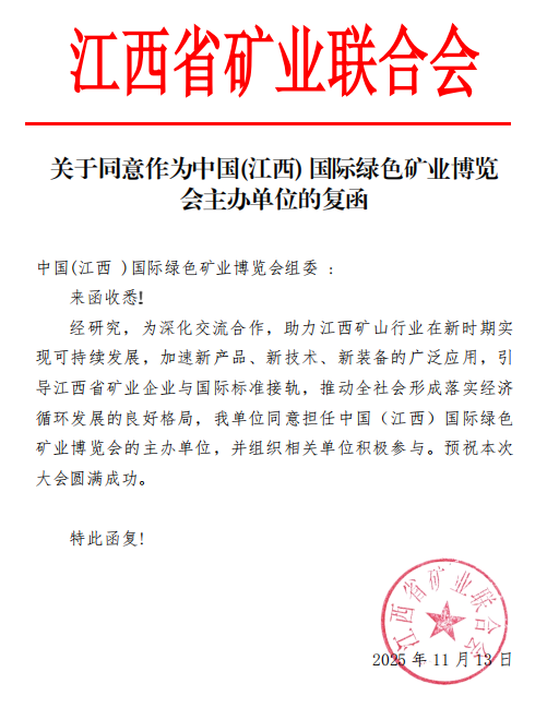 江西省矿业联合会 关于同意作为中国(江西)国际绿色矿业博览会主办单位的复函
