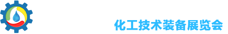 中国(西安)化工技术装备展览会