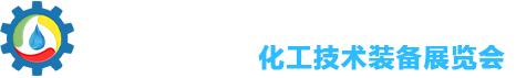 西安化工技术装备展览会