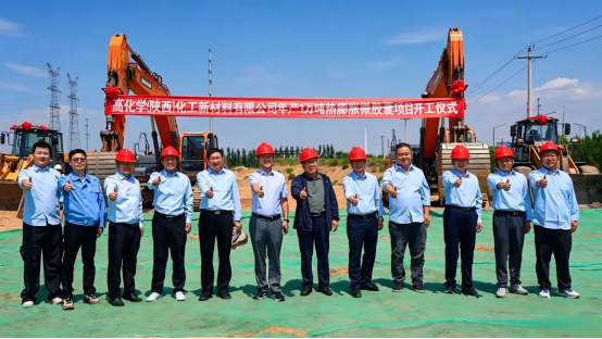 高端精细化工领域再发力丨高化学年产10000吨热膨胀性微胶囊项目启动建设